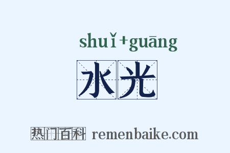 水光是什么意思的图片